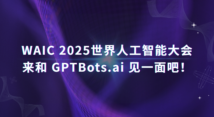 GPTBots.ai重磅亮相WAIC 2025，现场福利等你来解锁！ 
